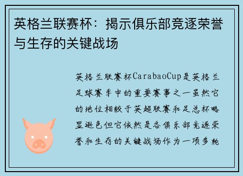 英格兰联赛杯：揭示俱乐部竞逐荣誉与生存的关键战场