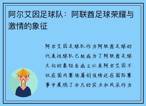 阿尔艾因足球队：阿联酋足球荣耀与激情的象征