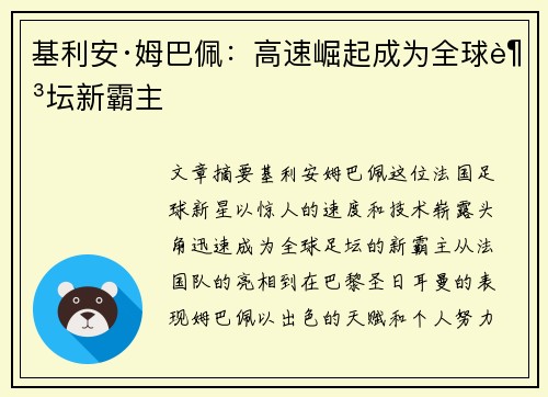 基利安·姆巴佩：高速崛起成为全球足坛新霸主