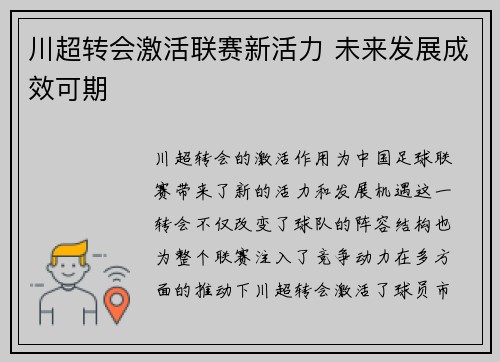 川超转会激活联赛新活力 未来发展成效可期