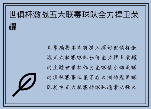 世俱杯激战五大联赛球队全力捍卫荣耀