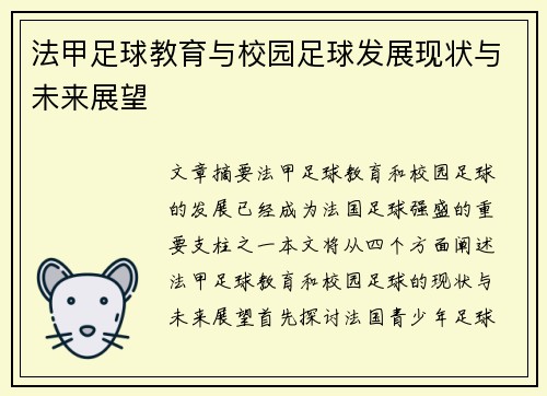 法甲足球教育与校园足球发展现状与未来展望