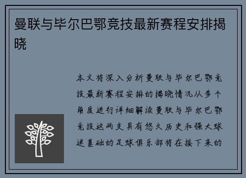 曼联与毕尔巴鄂竞技最新赛程安排揭晓