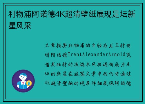 利物浦阿诺德4K超清壁纸展现足坛新星风采