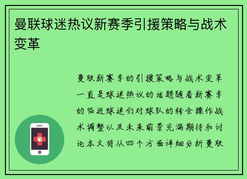 曼联球迷热议新赛季引援策略与战术变革 曼联球迷热议新赛季引援策略与战术变革