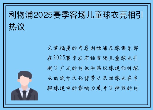 利物浦2025赛季客场儿童球衣亮相引热议
