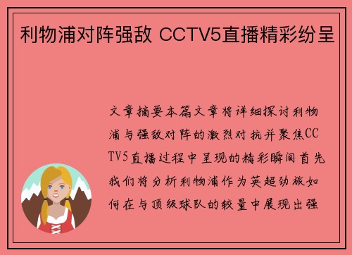 利物浦对阵强敌 CCTV5直播精彩纷呈