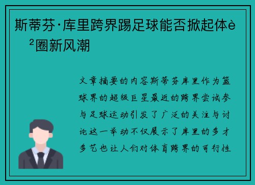斯蒂芬·库里跨界踢足球能否掀起体育圈新风潮