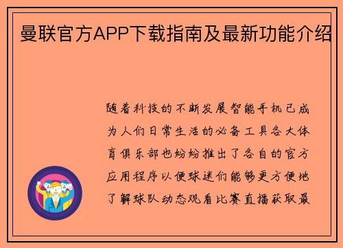 曼联官方APP下载指南及最新功能介绍
