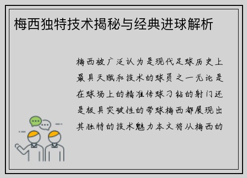 梅西独特技术揭秘与经典进球解析