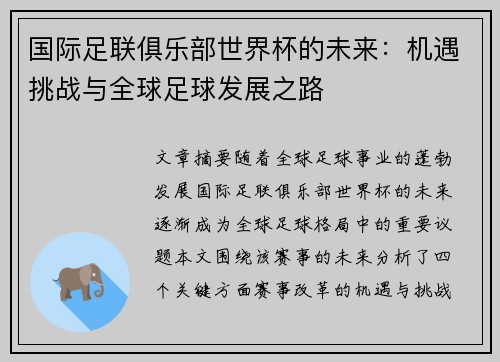 国际足联俱乐部世界杯的未来：机遇挑战与全球足球发展之路
