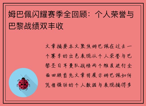 姆巴佩闪耀赛季全回顾：个人荣誉与巴黎战绩双丰收