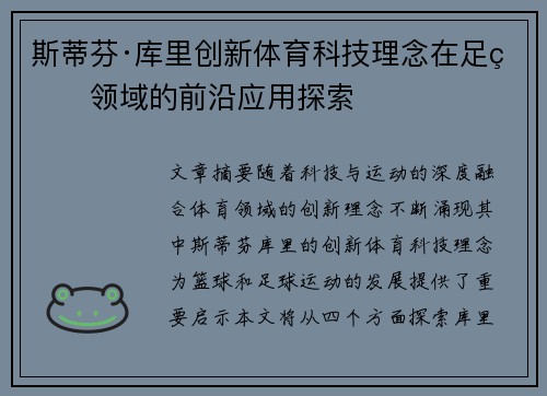 斯蒂芬·库里创新体育科技理念在足球领域的前沿应用探索