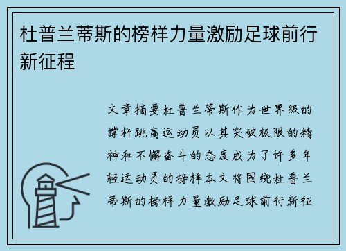 杜普兰蒂斯的榜样力量激励足球前行新征程
