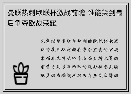 曼联热刺欧联杯激战前瞻 谁能笑到最后争夺欧战荣耀