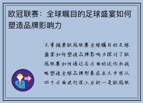 欧冠联赛:全球瞩目的足球盛宴如何塑造品牌影响力 欧冠联赛:全球瞩目的足球盛宴如何塑造品牌影响力