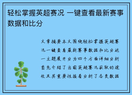 轻松掌握英超赛况 一键查看最新赛事数据和比分