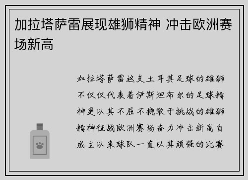 加拉塔萨雷展现雄狮精神 冲击欧洲赛场新高