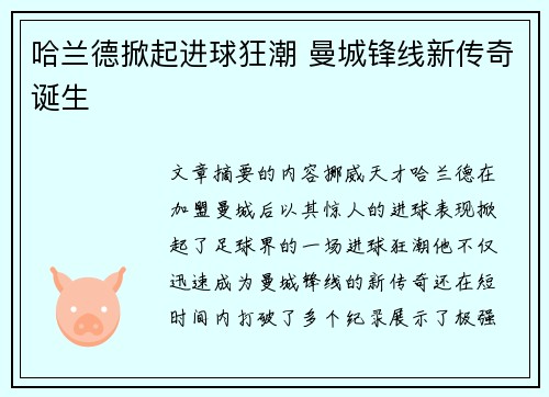 哈兰德掀起进球狂潮 曼城锋线新传奇诞生 哈兰德掀起进球狂潮 曼城锋线新传奇诞生