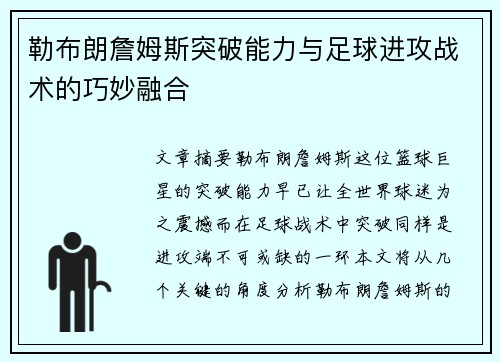 勒布朗詹姆斯突破能力与足球进攻战术的巧妙融合 勒布朗詹姆斯突破能力与足球进攻战术的巧妙融合