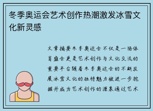 冬季奥运会艺术创作热潮激发冰雪文化新灵感