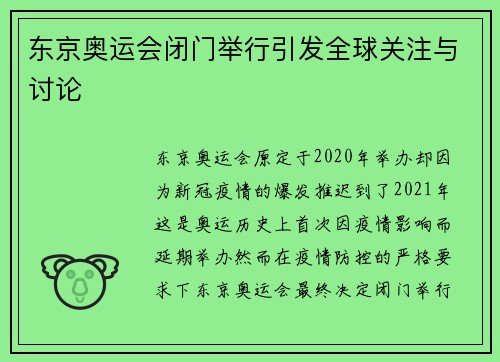 东京奥运会闭门举行引发全球关注与讨论 东京奥运会闭门举行引发全球关注与讨论
