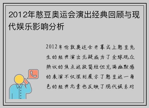 2012年憨豆奥运会演出经典回顾与现代娱乐影响分析 2012年憨豆奥运会演出经典回顾与现代娱乐影响分析