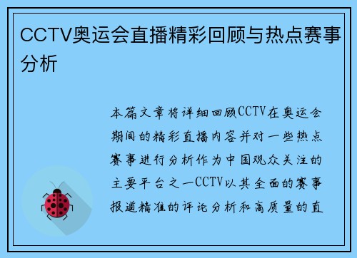 CCTV奥运会直播精彩回顾与热点赛事分析 CCTV奥运会直播精彩回顾与热点赛事分析