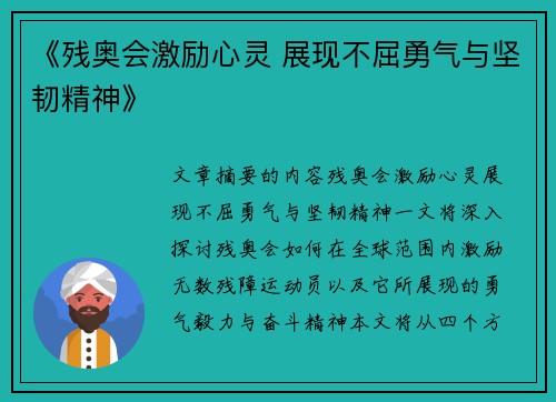 《残奥会激励心灵 展现不屈勇气与坚韧精神》