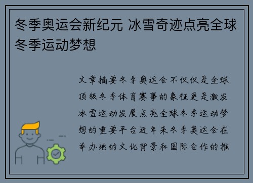 冬季奥运会新纪元 冰雪奇迹点亮全球冬季运动梦想