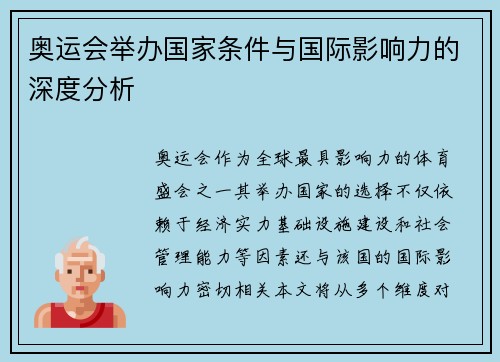 奥运会举办国家条件与国际影响力的深度分析 奥运会举办国家条件与国际影响力的深度分析