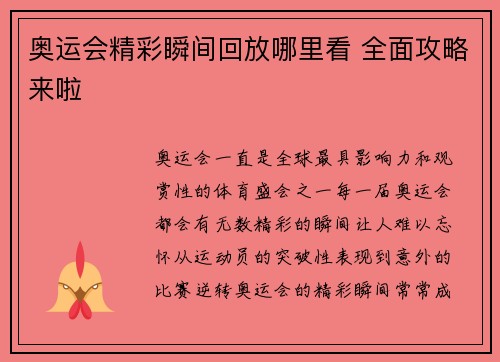 奥运会精彩瞬间回放哪里看 全面攻略来啦 奥运会精彩瞬间回放哪里看 全面攻略来啦