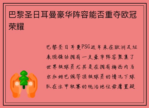 巴黎圣日耳曼豪华阵容能否重夺欧冠荣耀