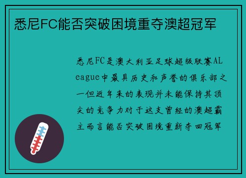 悉尼FC能否突破困境重夺澳超冠军