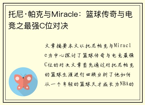 托尼·帕克与Miracle:篮球传奇与电竞之最强C位对决 托尼·帕克与Miracle:篮球传奇与电竞之最强C位对决