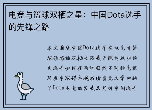 电竞与篮球双栖之星：中国Dota选手的先锋之路