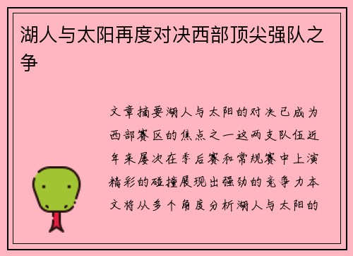 湖人与太阳再度对决西部顶尖强队之争