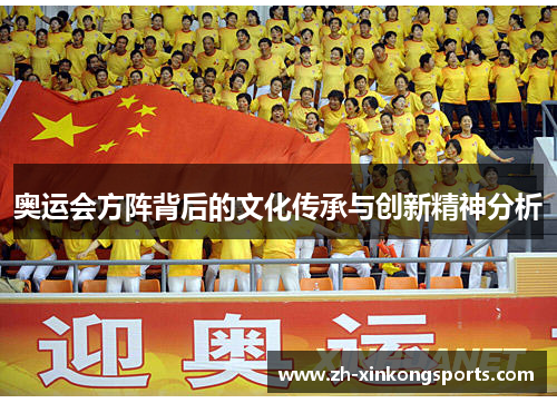 奥运会方阵背后的文化传承与创新精神分析
